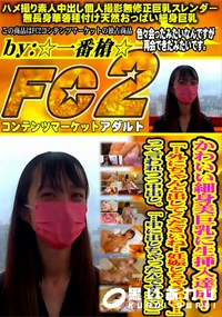 【かわいい細身美巨乳に生挿入達成!「外にちゃんと出してくださいね妊娠しちゃうから」って言われつつ中出し】の一覧画像