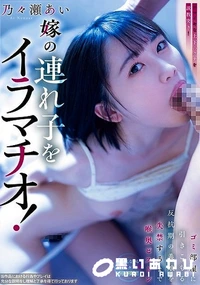 【【極秘流出】嫁の連れ子をイラマチオ!ゴミ部屋に引きこもる反抗期の義娘を失禁するまで喉奥ピストン 】の一覧画像