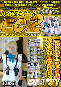 【スタイル神こっそり応募Eカップのモデルさんが来ちゃったブルアカエリートエッチ編Part2Disc-2】の一覧画像