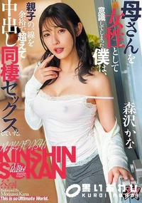 【【極秘流出】母さんを女性として意識してしまった僕は、親子の一線を余裕で超えて中出し同棲セックスをしていた。 森□かな】の一覧画像