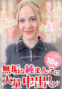 【無垢な純まんこに大量中出し ハメ撮り18歳】の一覧画像