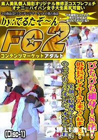 【ぴちぴち細身18歳低身長なレイヤーさん来てくれました笑顔で原神クレーちゃんオナニー編Disc-1】の一覧画像