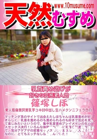 【天然むすめ 乳首責め遊びが好きな変態素人娘】の一覧画像