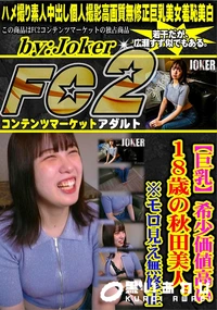 【【巨乳】希少価値高い18歳の秋田美人。※モロ見え】の一覧画像