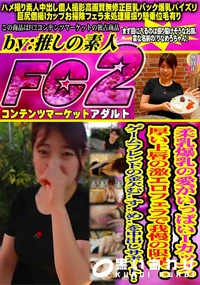 【柔乳爆乳の愛がいっぱいiカップ。厚い上唇の激エロフェラで我慢の限界。ゲームフレンドの金欠むすめを】の一覧画像