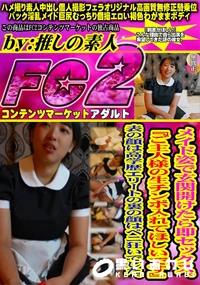 【メイド姿で玄関開けたら即セックス。ご主人様の生チンポ入れてほしいです表の顔は高学歴エリートの裏の顔は】の一覧画像
