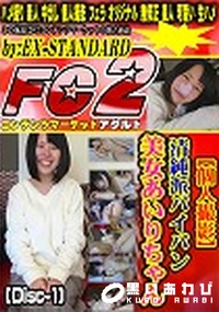 【【個人撮影】清純派パイパン美女あいりちゃん (Disc-1)】の一覧画像