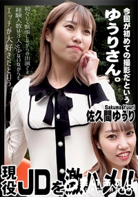 【現役JDを激ハメ!!】の一覧画像